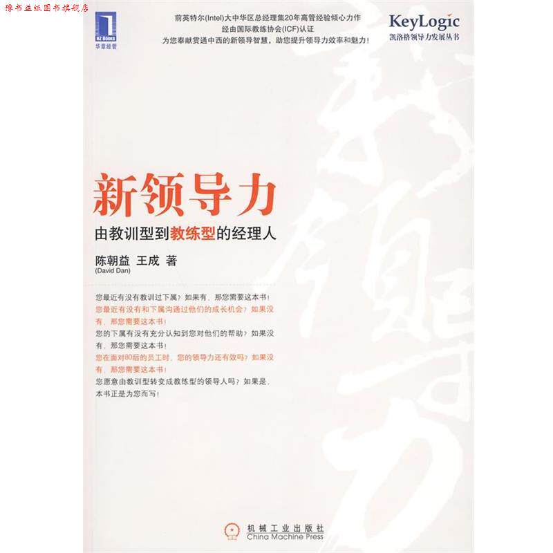 【正版书】 新领导力 由教训型到教练型的经理人 陈朝益,王成 著 机械工业出版社