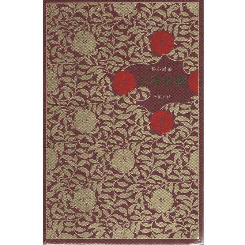 【正版书】 立春以后 杨小洲 岳麓书社