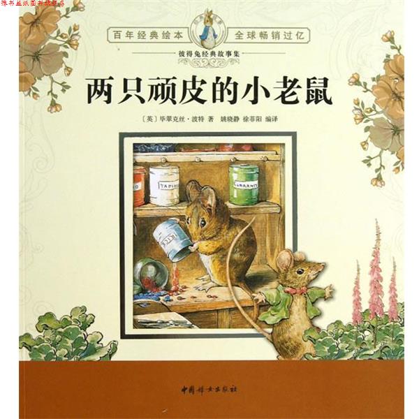 【正版书】 彼得兔经典故事集:两只顽皮的小老鼠 (英)波特 中国妇女出版社