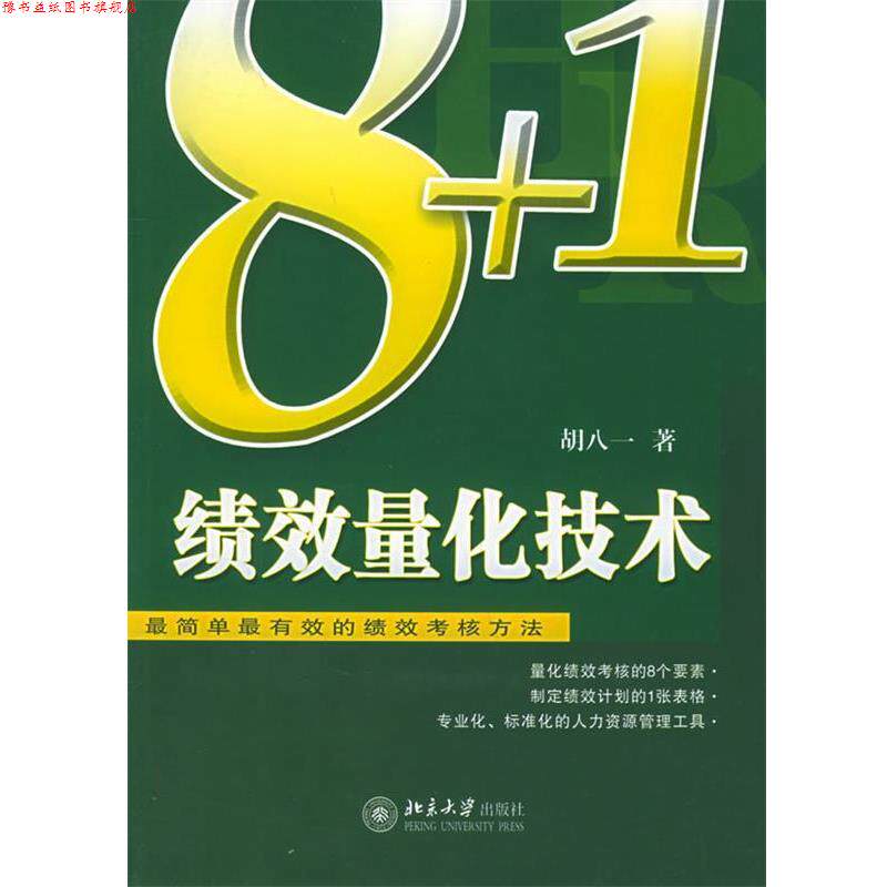 【正版书】 8+1绩效量化技术:简单的绩效考核方法——时代光华培训大系 胡八一 著 北京大学出版社