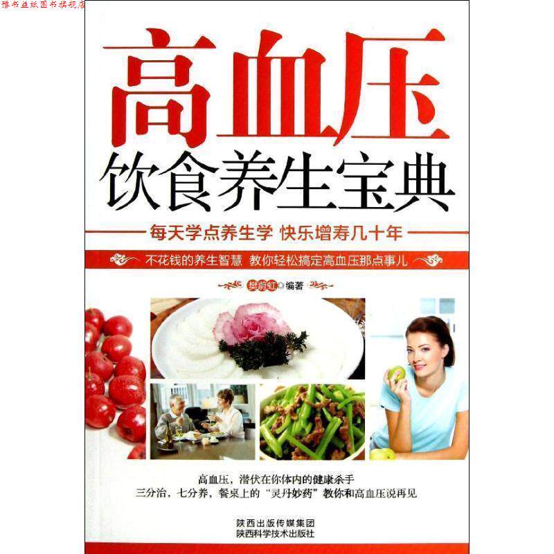 【正版书】 高血压饮食养生宝典 樊蔚虹 著 陕西出版传媒集团,陕西科学技术出版社
