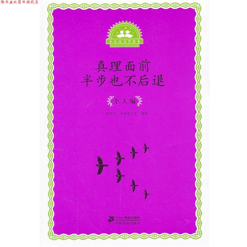 【正版书】 小公民文学读本 个人编--真理面前半步也不后退 陈莎莎,敖登格日乐 21世纪出版社