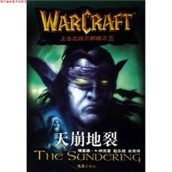 【正版书】 上古之战三部曲之三:天崩地裂 [美] 纳克（Knnak R.A.） 著,赵永健,余美 译 文汇出版社