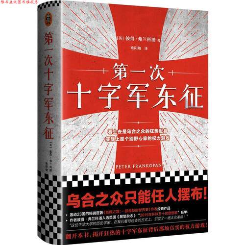 【正版书】 次十字军东征 [英]彼得·弗兰科潘 海南出版社