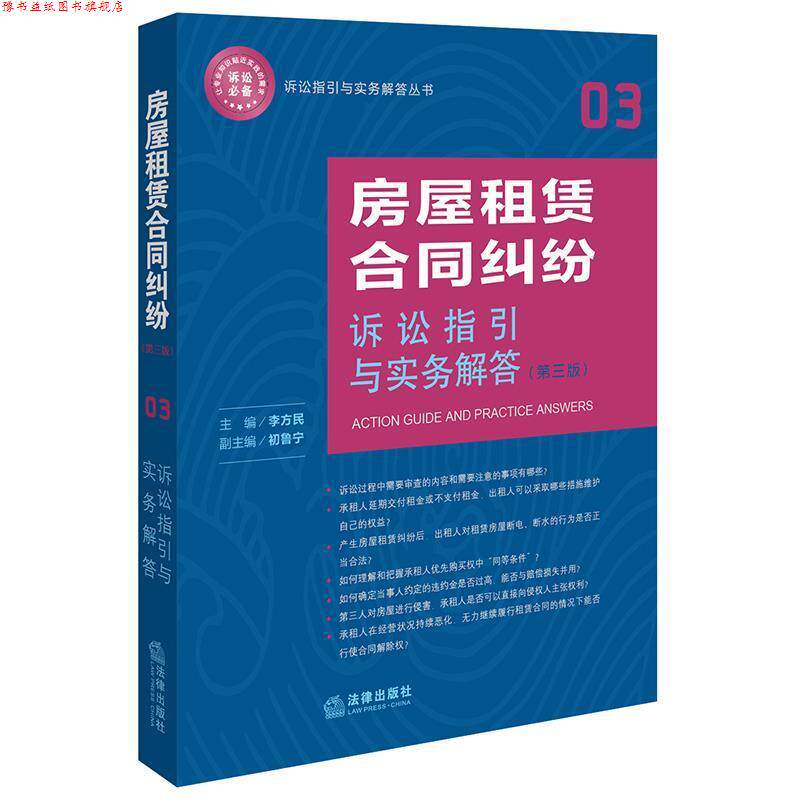 【正版书】 房屋租赁合同纠纷诉讼指引与实务解答 李方民 主编 法律出版社