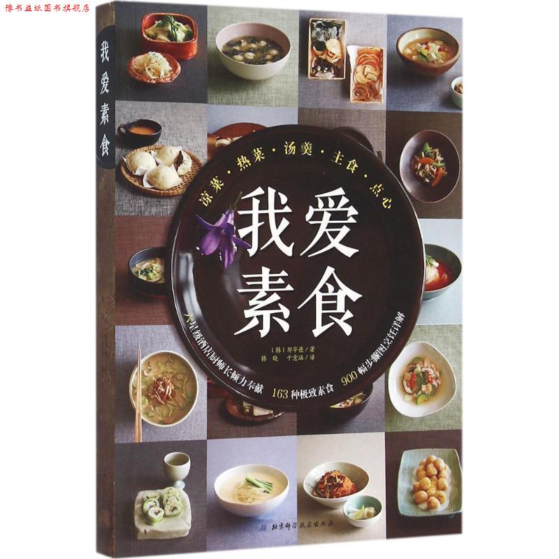 【正版书】 我爱素食 [韩]郑宰德 著 北京科学技术出版社