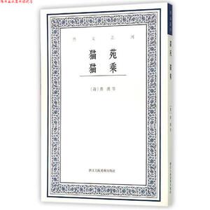 【正版书】 猫苑猫乘 (清)黄汉,王初桐 浙江人民美术出版社