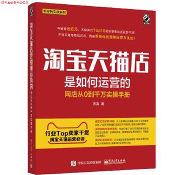 【正版书】 淘宝店是如何运营的--网店从0到千万实操手册 贾真 电子工业出版社