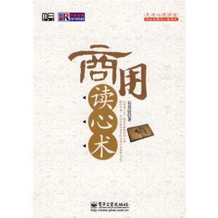 商用读心术 书 石真语 著 社 电子工业出版 正版