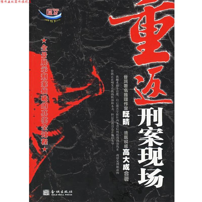 【正版书】 重返刑案现场 高大成,既晴 著 金城出版社