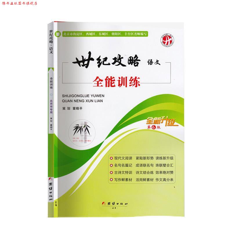 【正版书】 世纪攻略语文全能训练 团结出版社