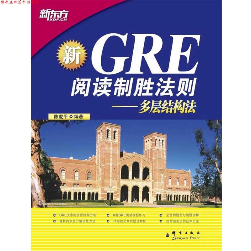 【正版书】 新GRE阅读制胜法则-多层结构法 陈虎平　编著 群言出版社