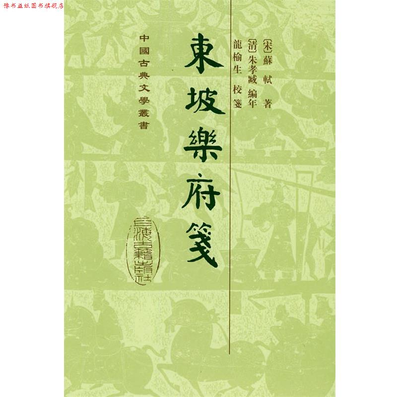 【正版书】 东坡乐府笺 (宋)苏轼 著,(清)朱孝臧 编年,龙榆生 校笺,朱怀春 标点 上海古籍出版社