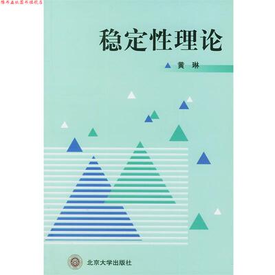 【正版书】 稳定性理论 黄琳 著作 北京大学出版社