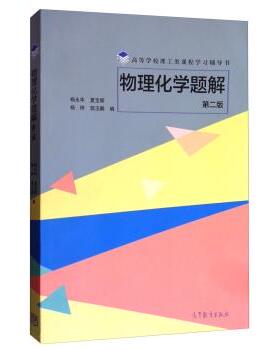 【正版书】 物理化学题解 杨永华,夏宝辉,杨桦,郭玉鹏 高等教育出版社