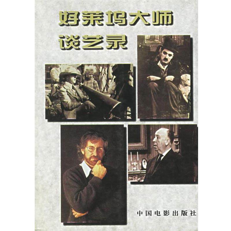【正版书】 好莱坞大师谈艺录 郝一匡 编 中国电影出版社