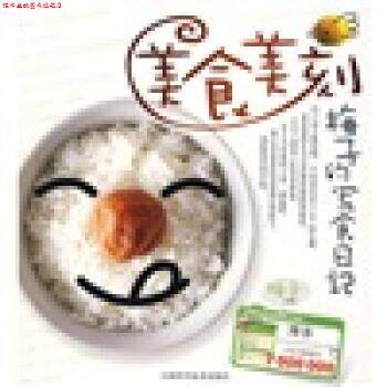 【正版书】 梅子的写食日记 梅子 著 吉林科学技术出版社