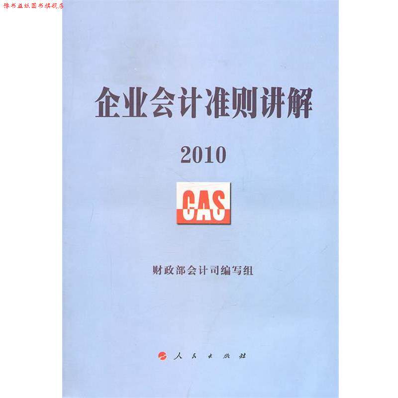 【正版书】 企业会计准则讲解2010 财政部会计司编写组 编 人民出版社