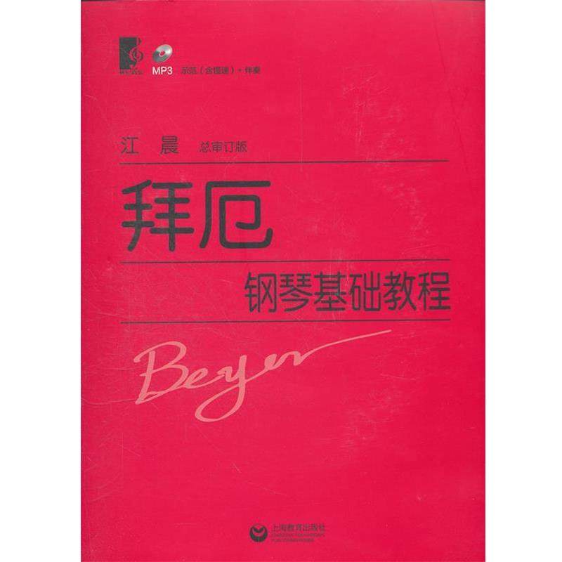 【正版书】 拜厄钢琴基础教程 (德)拜厄 著,江晨 审订 上海教育出版社