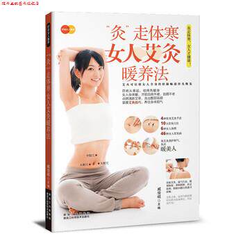 【正版书】 “灸”走体寒 : 女人艾灸暖养法 臧俊岐 黑龙江科学技术出版社