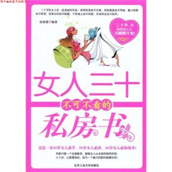 【正版书】 女人三十不可不看的私房书 赵海霞 著 北京工业大学出版社