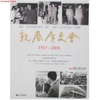 【正版书】 亲历广交会 中国对外贸易中心 广东南方日报出版社