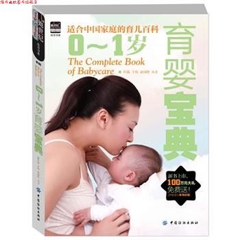 【正版书】 0-1岁育婴宝典 许鼓,于伟,金国壮 编著 中国纺织出版社