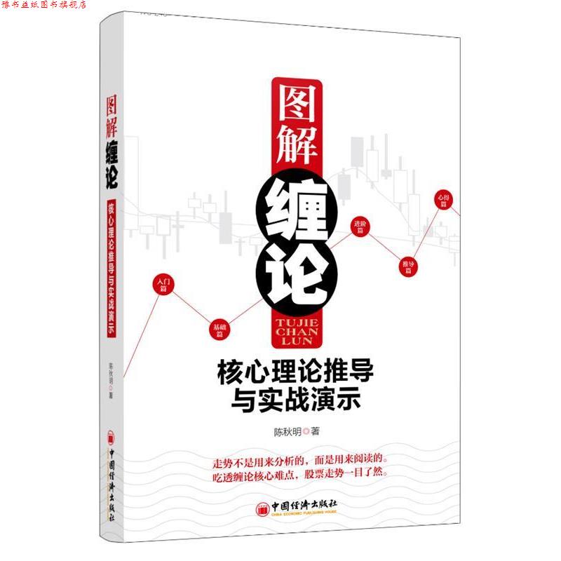 【正版书】 图解缠论:核心理论推导与实战演示 陈秋明 著 中国经济出版社
