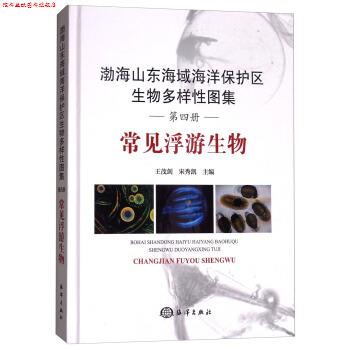 【正版书】 渤海山东海域海洋保护区生物多样性图集：常见浮游生物 王茂剑,宋秀凯 海洋出版社