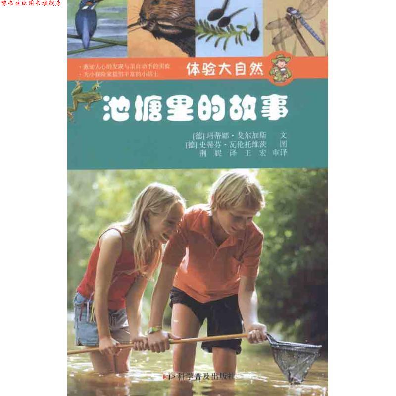 【正版书】 池塘里的故事 (德)戈尔加斯,(德)瓦伦托维茨 编绘,荆妮 译 科学普及出版社