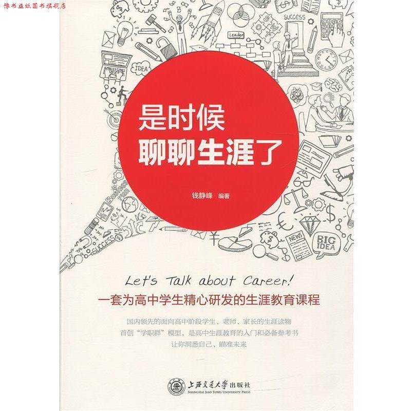 【正版书】 是时候聊聊生涯了 钱静峰 著 上海交通大学出版社