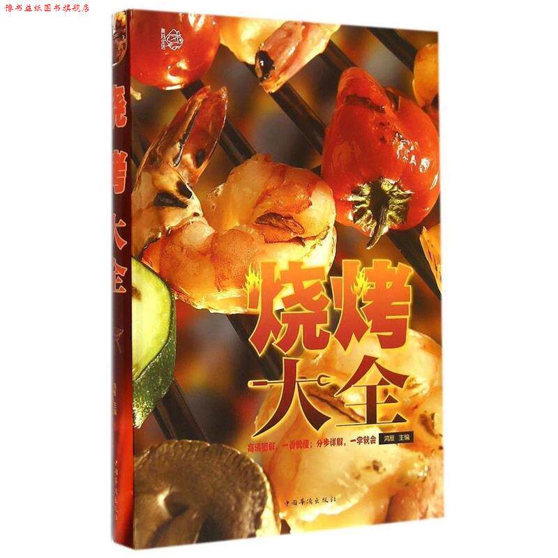 【正版书】 烧烤大全 鸿雁　主编 中国华侨出版社