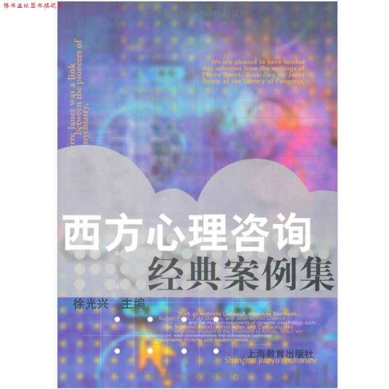 【正版书】 西方心理咨询经典案例集 徐光兴主编 上海教育出版社