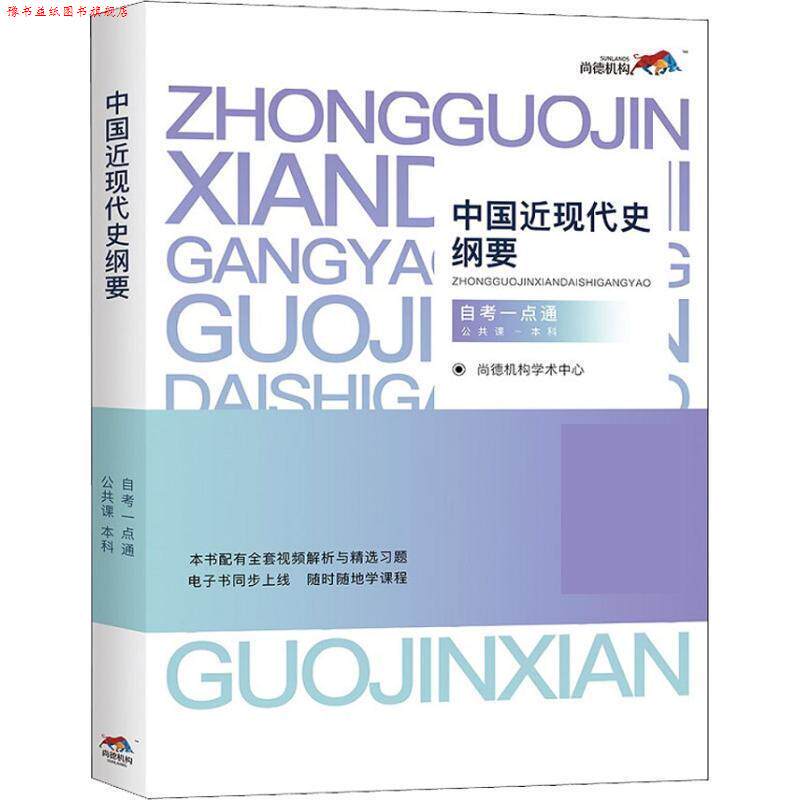 【正版书】 中国近现代史纲要 公共课-本科 自考一点通 尚德机构学术中心 中国政法大学出版社