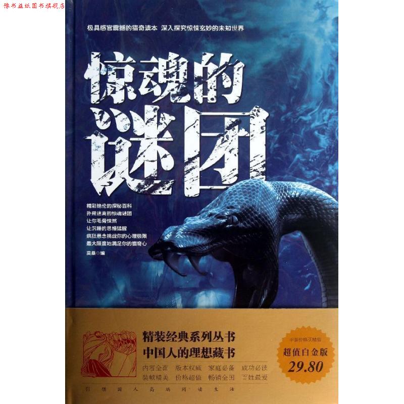 【正版书】 惊魂的谜团 莫桑 编 中国华侨出版社