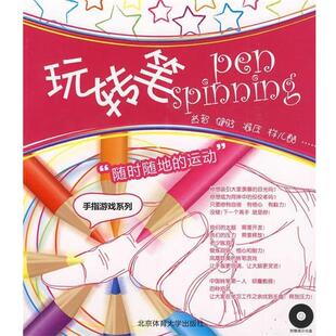 玩转笔 书 耀斑 著 社 北京体育大学出版 正版