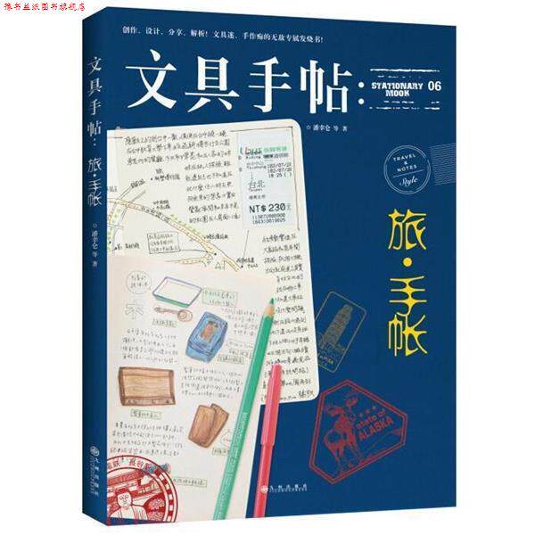 【正版书】 文具手帖:旅·手帐 潘幸仑 等 著 九州出版社