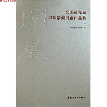 【正版书】 全国第九届书法篆刻展览作品集 中国书法家协会,中国书法学会 编 岭南美术出版社