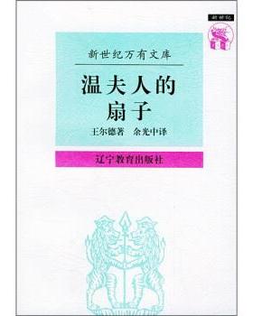 【正版书】 温夫人的扇子 [英] 王尔德（Wilde O.） 著,余光中 译 辽宁教育出版社