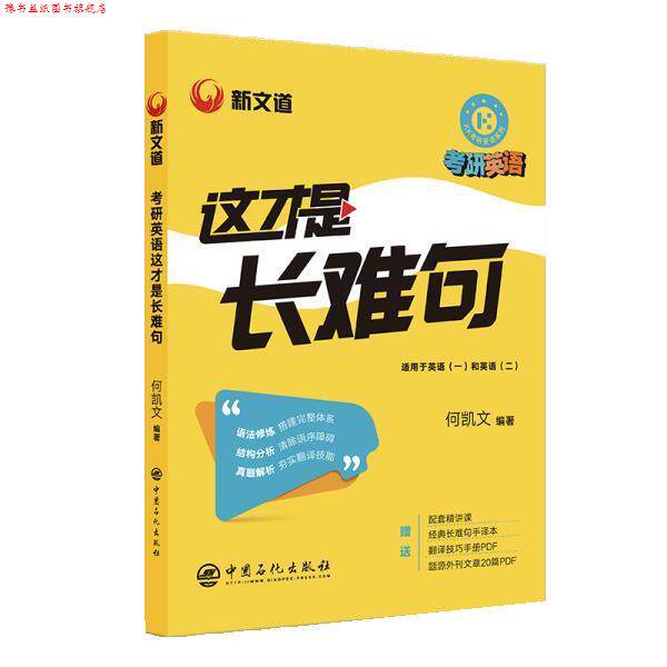 【正版书】 2022考研英语这才是长难句 何凯文 中国石化出版社