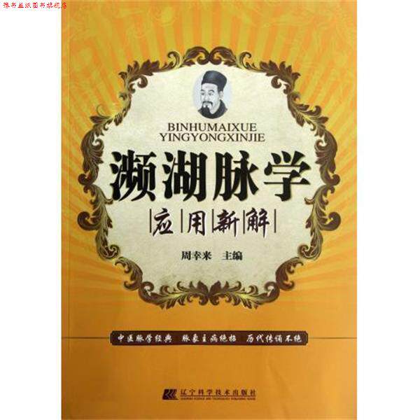 【正版书】 濒湖脉学应用新解 周幸来 著,周幸来 编 辽宁科学技术出版社