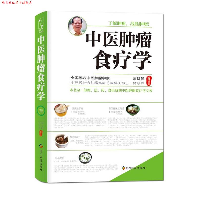 【正版书】 中医肿瘤食疗学 周岱翰 林丽珠 贵州科技出版社