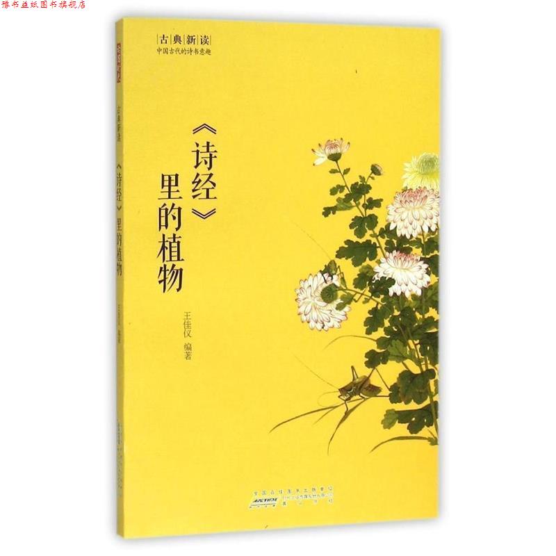 【正版书】 《诗经》里的植物 王佳仪 编著 黄山书社出版社