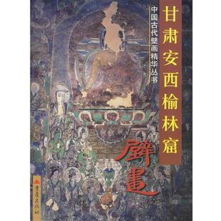 【正版书】 甘肃安西榆林窟壁画 静安 摄影,胡同庆 撰文 重庆出版社