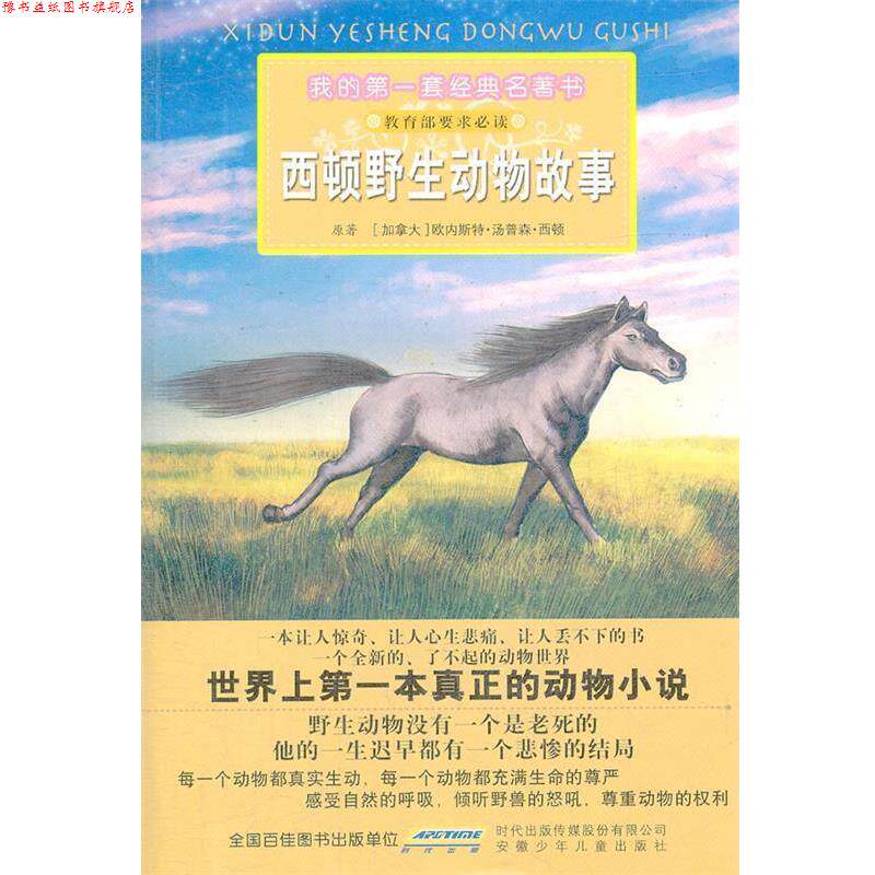 【正版书】 我的套经典名著书·西顿野生动物故事 (加拿大)欧内斯特·汤普森·西顿 原著,彭凡 改写, 安徽少年儿童出版社