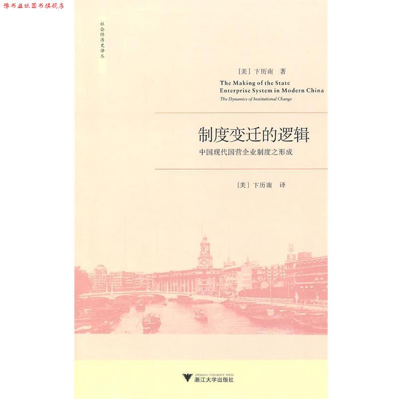 【正版书】 制度变迁的逻辑:中国现代国营企业制度之形成 (美)卞历南 著,译 浙江大学出版社