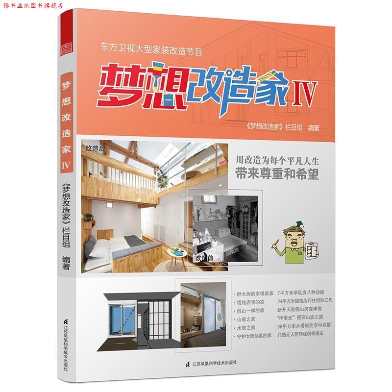 【正版书】 梦想改造家Ⅳ 《梦想改造家》栏目组 江苏科学技术出版社