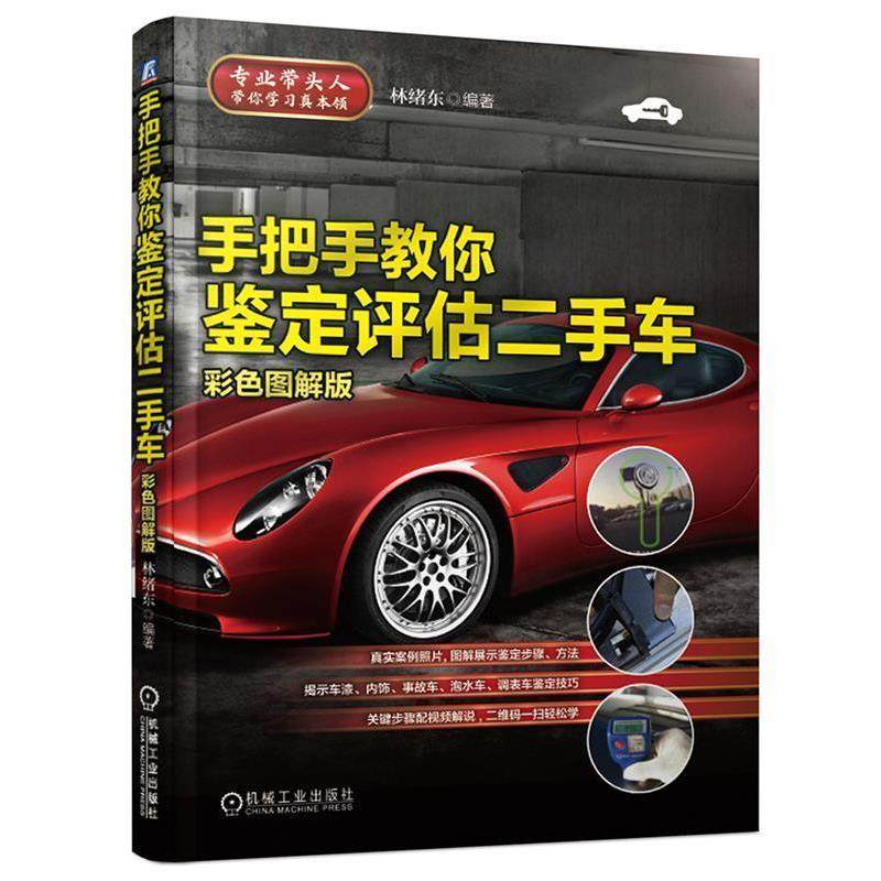 【正版书】 手把手教你鉴定评估二手车 林绪东 著 机械工业出版社