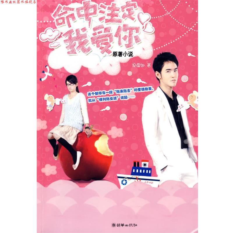 【正版书】 命中注定我爱你 梁蕴如 著 朝华出版社