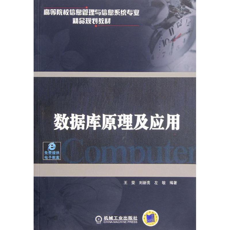 【正版书】 高等院校信息管理与信息系统专业精品规划教材:数据库原理及应用 王雯 等 著 机械工业出版社